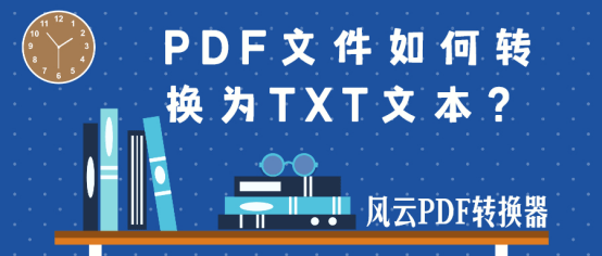 米乐M6官方入口-
PDF文件如何转换为TXT文本？教您一招高效转换的方法 (图4)
