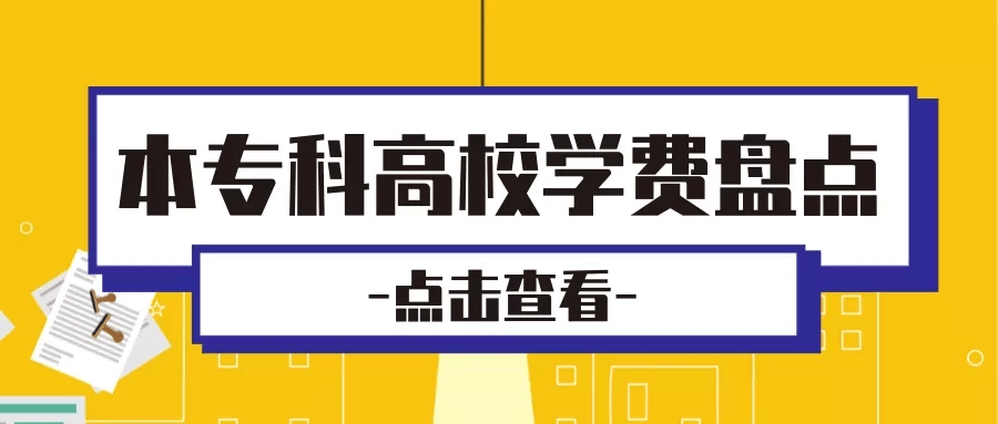 “米乐M6官方入口”
四川本专科高校专业学费盘货 哪些专业比力贵？(图4)